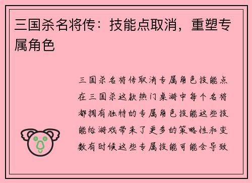 三国杀名将传：技能点取消，重塑专属角色
