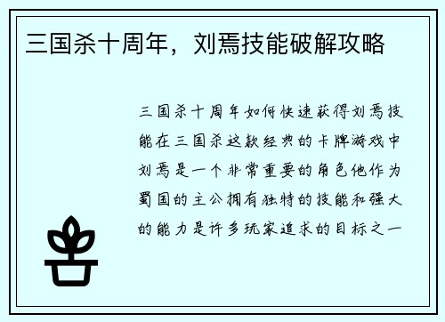 三国杀十周年，刘焉技能破解攻略