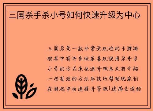 三国杀手杀小号如何快速升级为中心