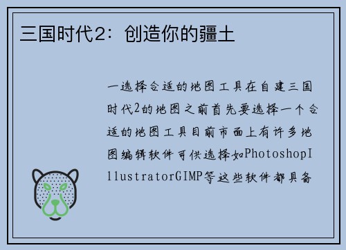 三国时代2：创造你的疆土