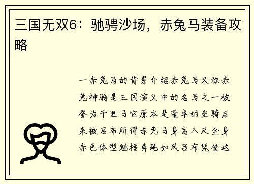 三国无双6：驰骋沙场，赤兔马装备攻略