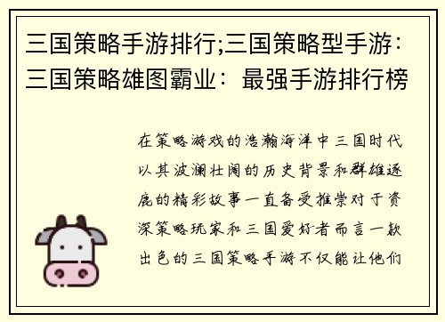 三国策略手游排行;三国策略型手游：三国策略雄图霸业：最强手游排行榜指南