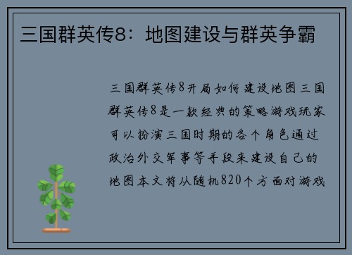 三国群英传8：地图建设与群英争霸