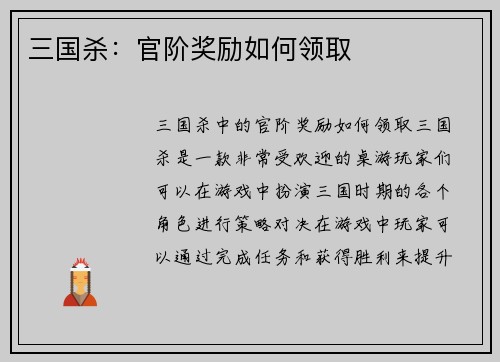 三国杀：官阶奖励如何领取
