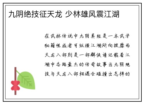 九阴绝技征天龙 少林雄风震江湖