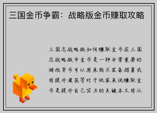 三国金币争霸：战略版金币赚取攻略