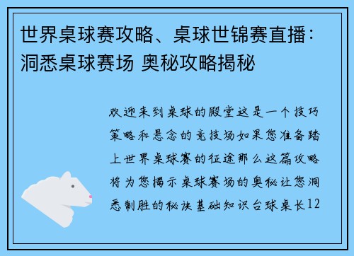 世界桌球赛攻略、桌球世锦赛直播：洞悉桌球赛场 奥秘攻略揭秘
