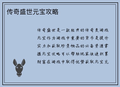 传奇盛世元宝攻略
