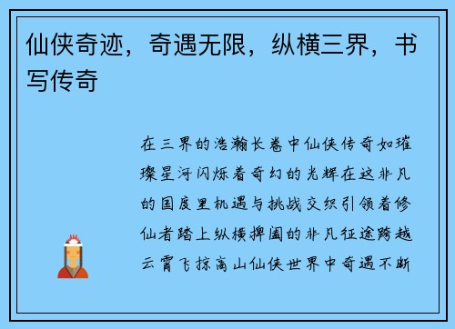 仙侠奇迹，奇遇无限，纵横三界，书写传奇