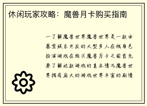 休闲玩家攻略：魔兽月卡购买指南