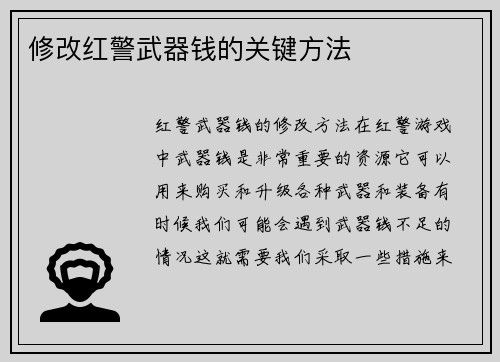 修改红警武器钱的关键方法
