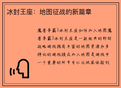 冰封王座：地图征战的新篇章