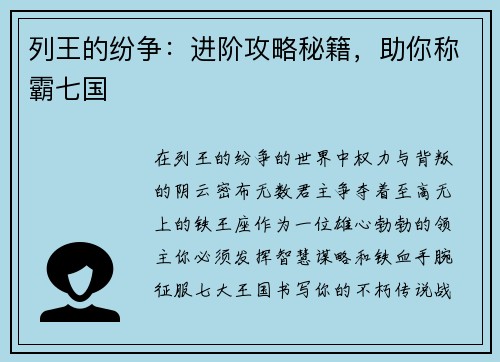 列王的纷争：进阶攻略秘籍，助你称霸七国
