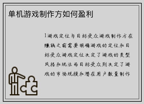 单机游戏制作方如何盈利