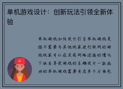 单机游戏设计：创新玩法引领全新体验