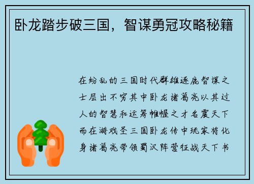 卧龙踏步破三国，智谋勇冠攻略秘籍