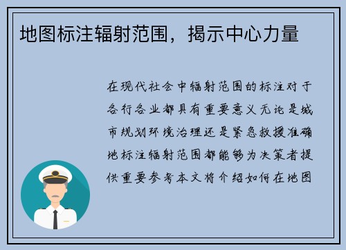 地图标注辐射范围，揭示中心力量