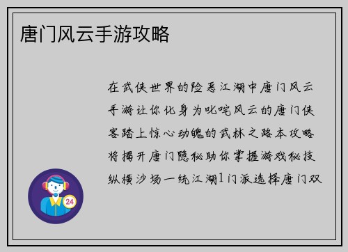 唐门风云手游攻略