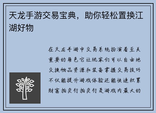 天龙手游交易宝典，助你轻松置换江湖好物