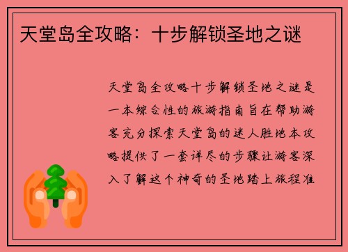 天堂岛全攻略：十步解锁圣地之谜
