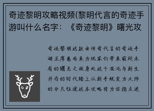 奇迹黎明攻略视频(黎明代言的奇迹手游叫什么名字：《奇迹黎明》曙光攻略——从新手到大师的蜕变之旅)