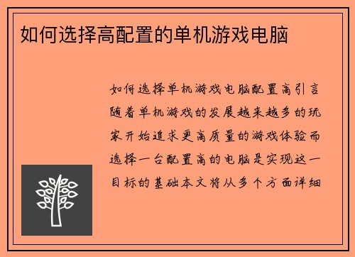 如何选择高配置的单机游戏电脑
