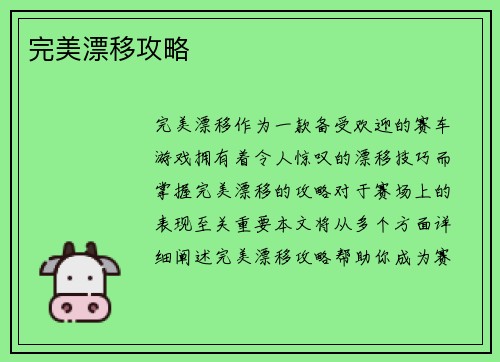 完美漂移攻略