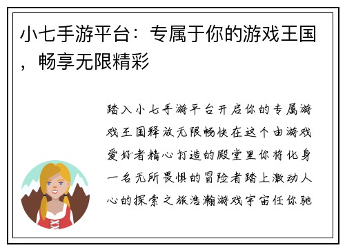 小七手游平台：专属于你的游戏王国，畅享无限精彩