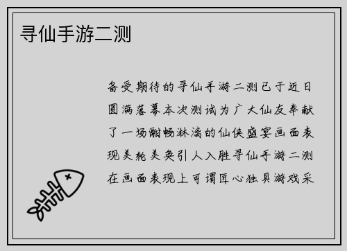 寻仙手游二测