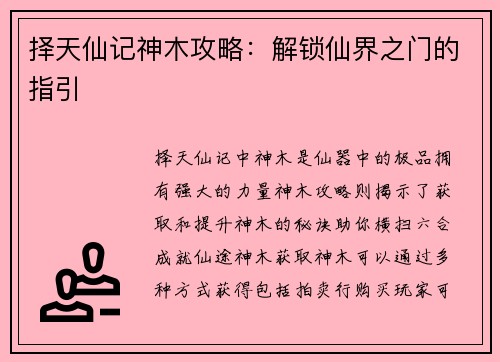 择天仙记神木攻略：解锁仙界之门的指引