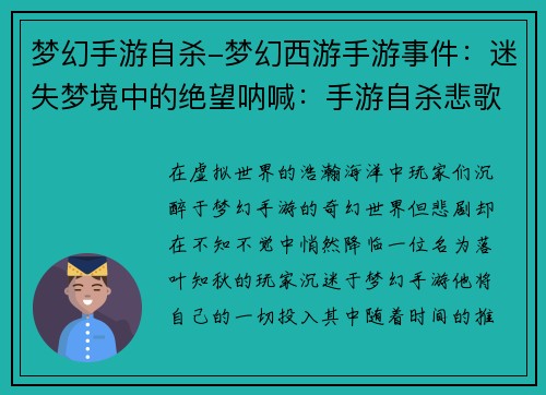 梦幻手游自杀-梦幻西游手游事件：迷失梦境中的绝望呐喊：手游自杀悲歌