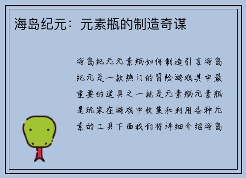 海岛纪元：元素瓶的制造奇谋