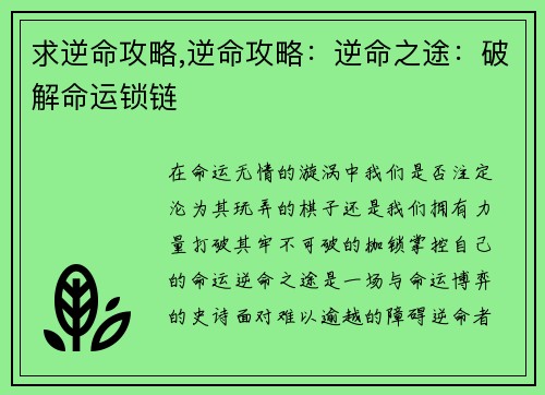 求逆命攻略,逆命攻略：逆命之途：破解命运锁链
