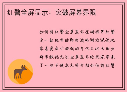 红警全屏显示：突破屏幕界限