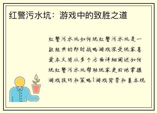 红警污水坑：游戏中的致胜之道