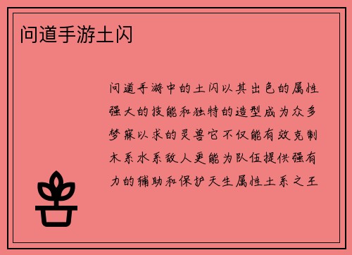 问道手游土闪