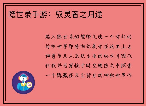 隐世录手游：驭灵者之归途