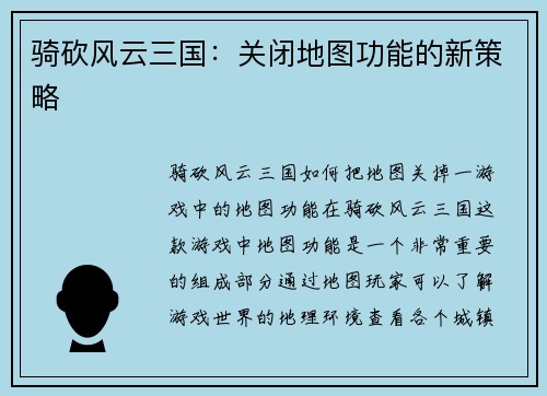 骑砍风云三国：关闭地图功能的新策略