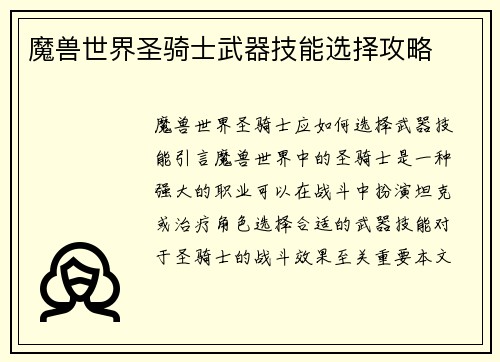 魔兽世界圣骑士武器技能选择攻略