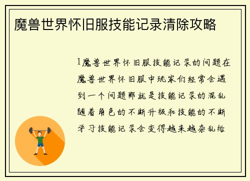 魔兽世界怀旧服技能记录清除攻略