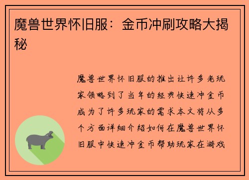 魔兽世界怀旧服：金币冲刷攻略大揭秘