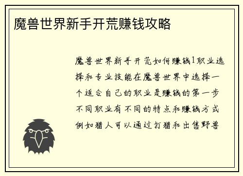 魔兽世界新手开荒赚钱攻略
