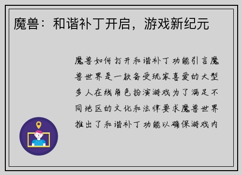 魔兽：和谐补丁开启，游戏新纪元