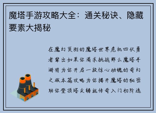 魔塔手游攻略大全：通关秘诀、隐藏要素大揭秘