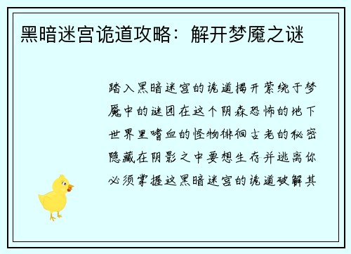 黑暗迷宫诡道攻略：解开梦魇之谜