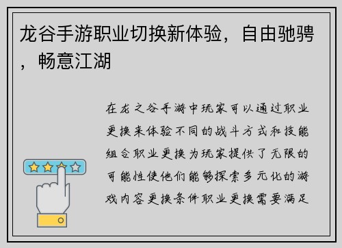龙谷手游职业切换新体验，自由驰骋，畅意江湖