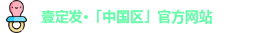 壹定发